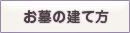 お墓の建て方