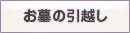 お墓の引越し