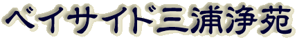 霊園名：ベイサイド三浦浄苑