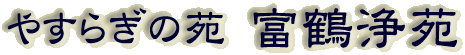 霊園名：やすらぎの苑　富鶴浄苑