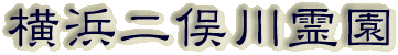 霊園名：横浜二俣川霊園