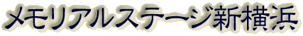霊園名：メモリアルステージ新横浜