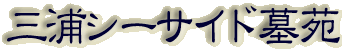 霊園名：三浦シーサイド墓苑