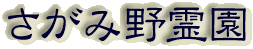 霊園名：さがみ野霊園