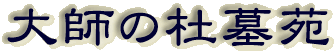 霊園名：大師の杜墓苑