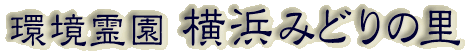 霊園名：環境霊園　横浜みどりの里