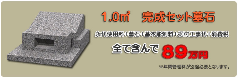 1.0㎡ 完成セット墓石 89万