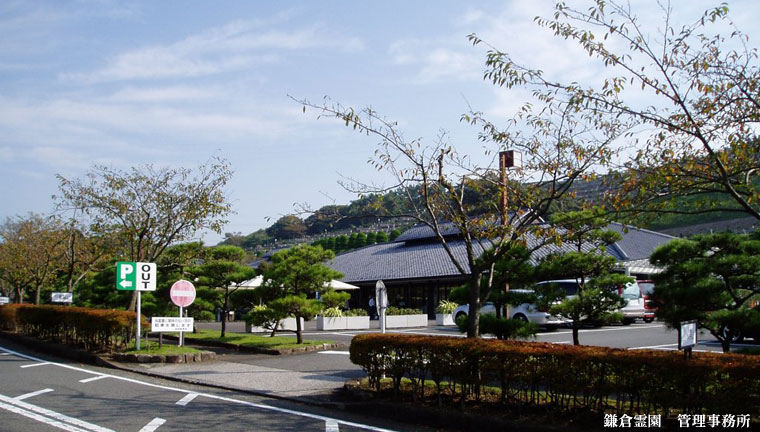 鎌倉霊園　管理事務所