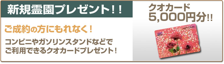 ご成約の方にもれなく!クオカードプレゼント