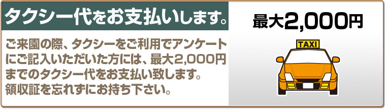 タクシー代をお支払いします。