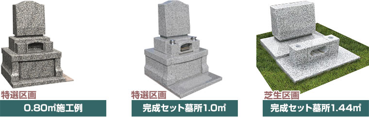 新規開園記念特別セット墓所
