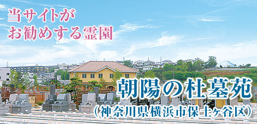 朝陽の杜墓苑