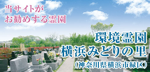 環境霊園 横浜みどりの里