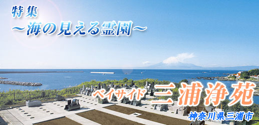 ベイサイド三浦浄苑