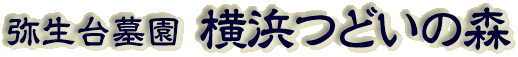 霊園名：弥生台墓園　横浜つどいの森