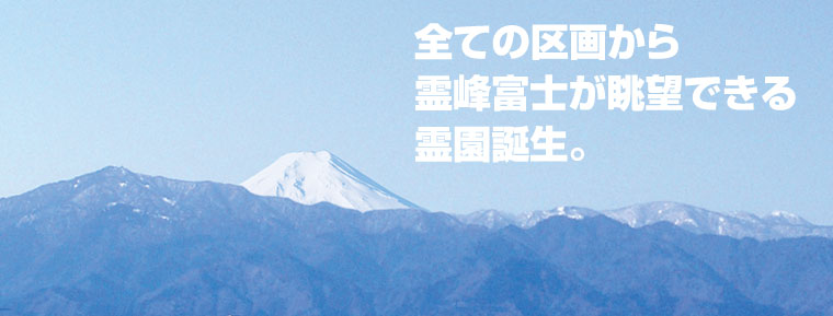 全ての区画から霊峰富士が眺望できる霊園誕生。