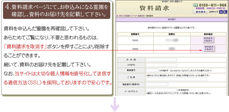 資料請求ページにて、お申込みになる霊園を確認し、資料のお届け先を記載して下さい。