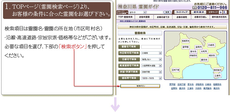 TOPページ（霊園検索ページ）より、条件に合った霊園をお選び下さい。
