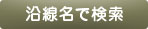 霊園を沿線名で検索