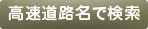 霊園を高速道路名で検索