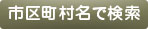 霊園を市区町村名で検索