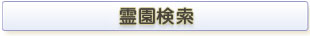 市区町村・IC・沿線・宗派・価格帯で検索